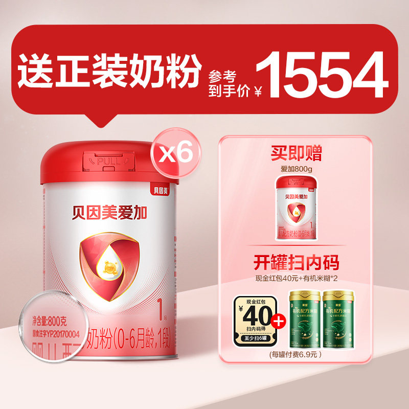 【买6罐得7罐】贝因美爱加1段新生婴儿配方牛奶粉800g*6罐 含DHA