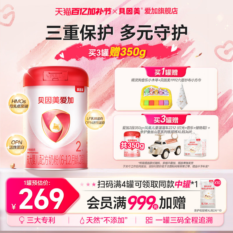 【集罐兑350g】贝因美爱加2段婴幼儿牛奶粉800g*1罐装DHA双益生元