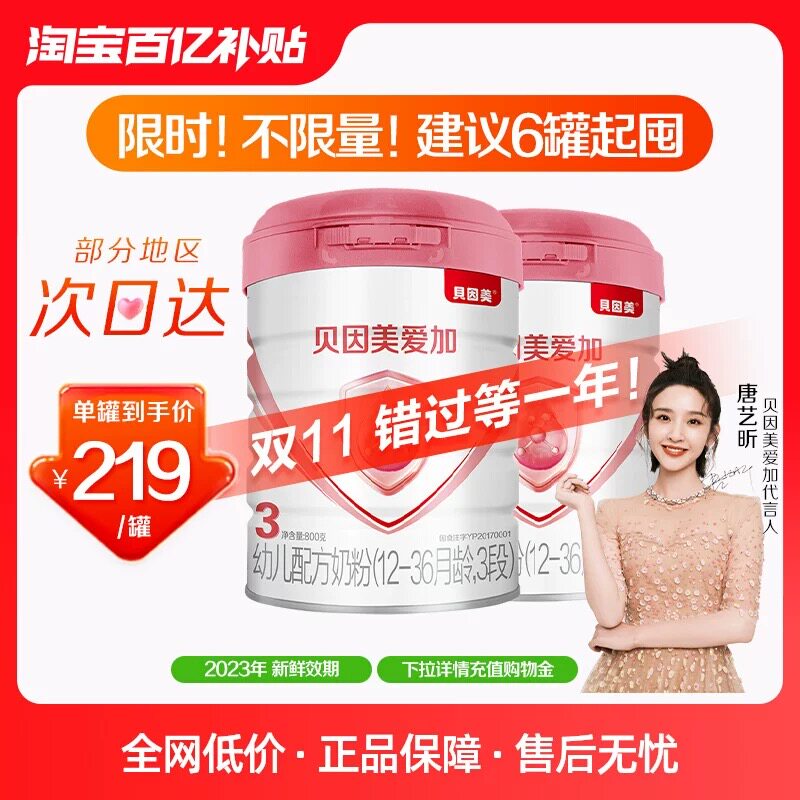 【百亿补贴】贝因美爱加幼儿配方奶粉（1-3周岁）3段800g×2罐高性价比高么？