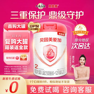 【0元试喝】贝因美爱加2段较大婴儿配方奶粉800g*1罐乳铁蛋白OPN