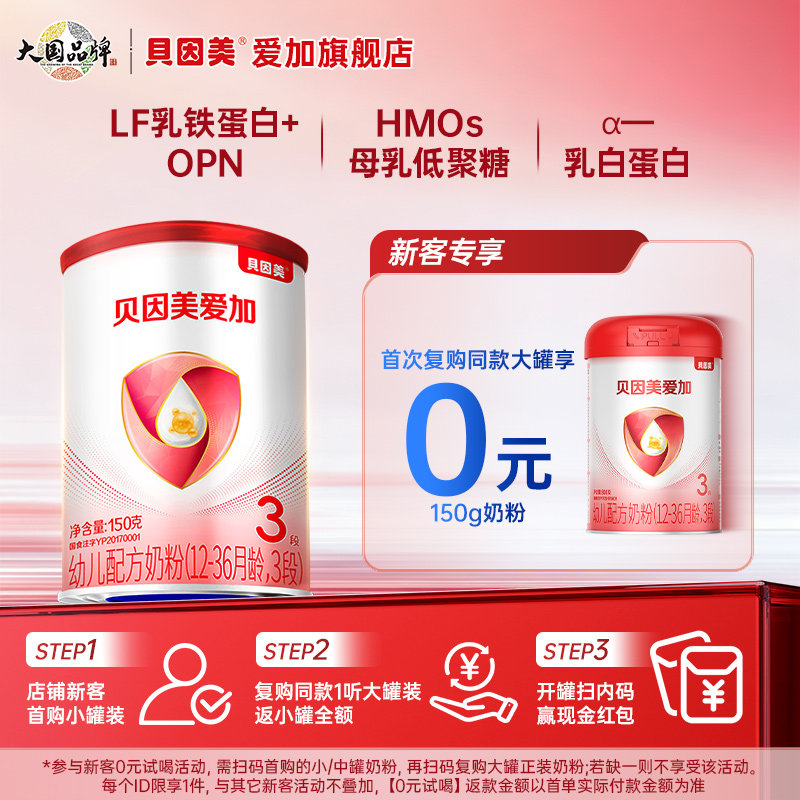 【0元试喝】贝因美爱加3段婴儿配方牛奶粉150g*1罐试用装三段奶粉