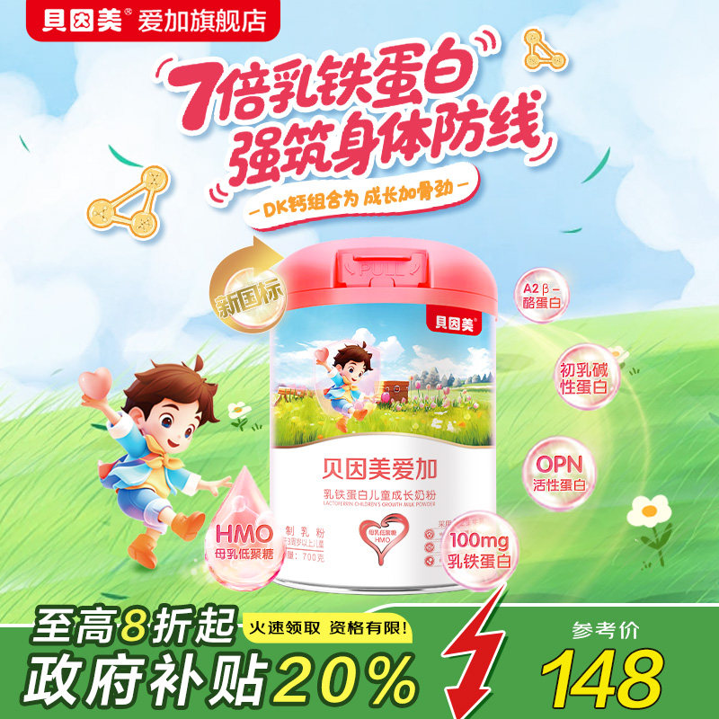 贝因美爱加乳铁蛋白儿童奶粉700g A2生牛乳高钙营养成长牛奶粉,婴童奶粉,儿童奶粉（非4段）,淘宝优惠券,粉丝福利购,淘宝优惠卷