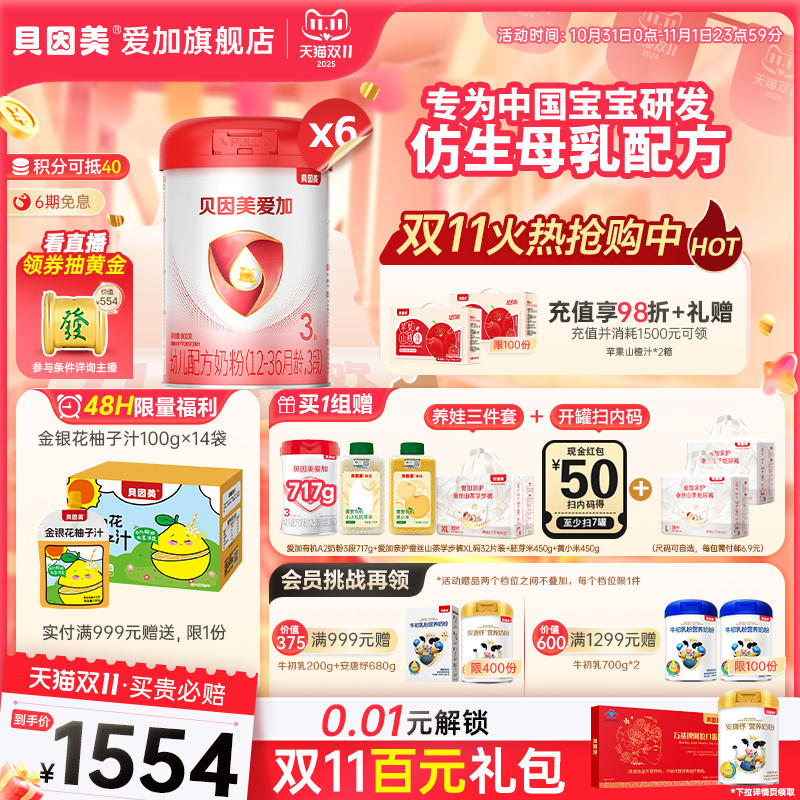 【直播领大额券】贝因美爱加3段婴儿配方奶粉800g*6罐装 双益生元