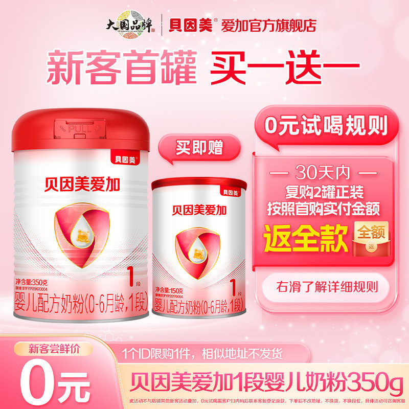 【0元试喝】贝因美爱加1段婴儿配方牛奶粉350g*1罐 0-6月一段奶粉
