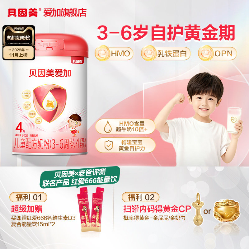 【买1送2】贝因美爱加4段儿童成长奶粉800g罐含HMO营养四段牛奶粉,婴童奶粉,儿童奶粉（4段）,淘宝优惠券,粉丝福利购,淘宝优惠卷