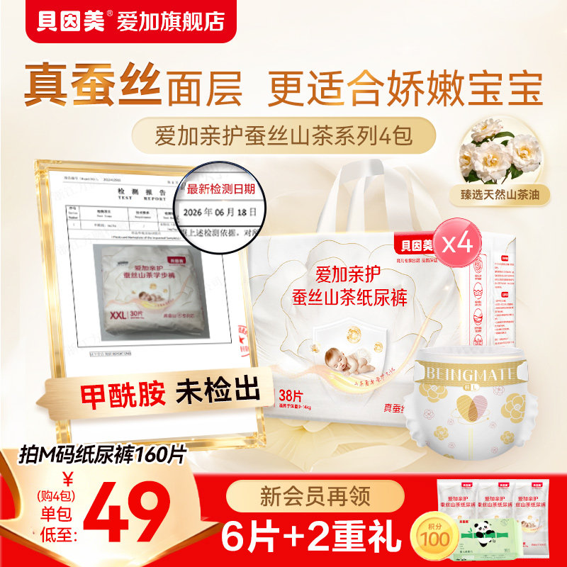 无甲酰胺｜贝因美爱加亲护蚕丝山茶花纸尿裤*4包婴儿尿不湿拉拉裤