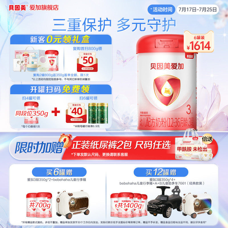 【官方正品】贝因美爱加3段婴儿配方牛奶粉800g*6罐含乳铁蛋白opn