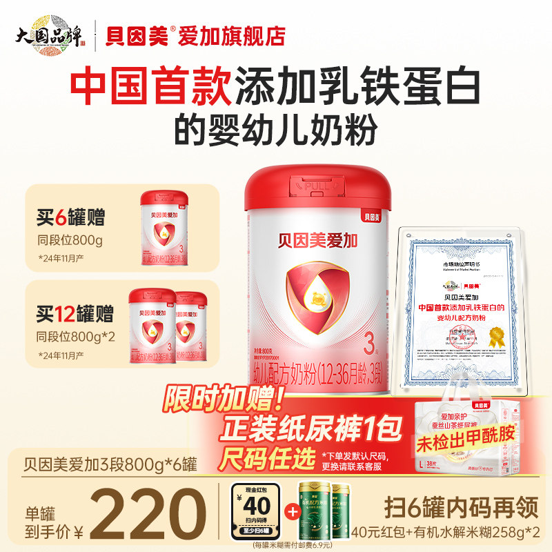 【裸价抢购】贝因美爱加3段婴儿配方牛奶粉800g*6罐装含DHA OPN