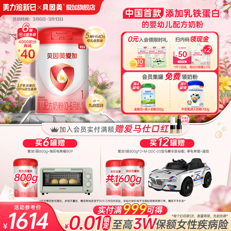 【买送正装】贝因美爱加1段新生婴儿配方奶粉800g*6罐 宝宝牛奶粉