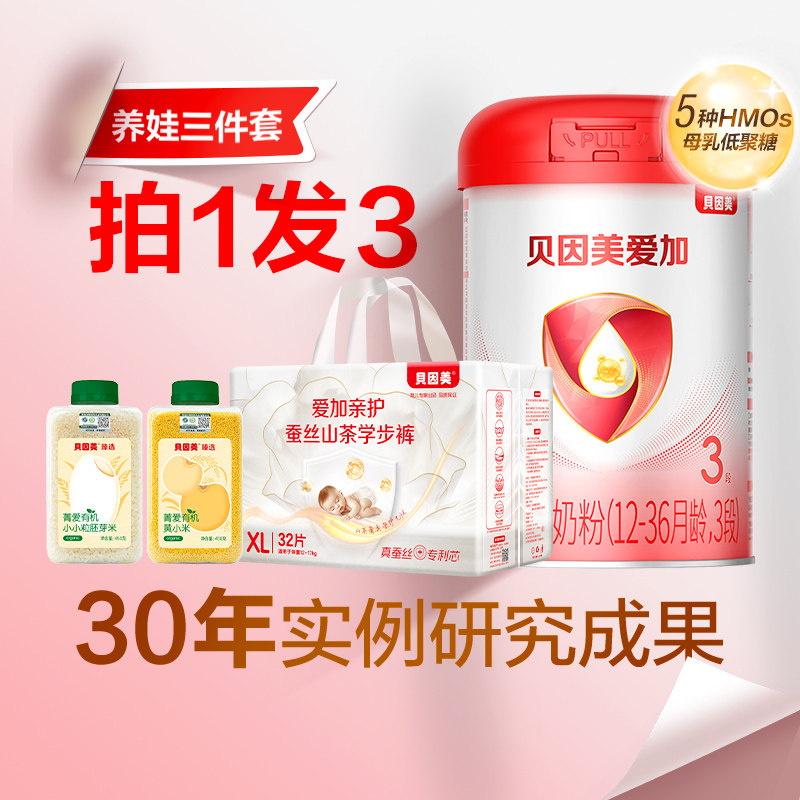 【养娃三件套】贝因美爱加婴幼儿1段2段3段配方牛奶粉800g含DHA