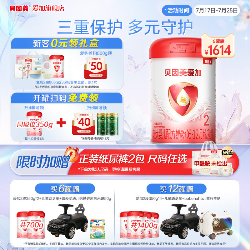 【官方正品】贝因美爱加2段婴幼儿配方奶粉800g*6罐装含OPN牛奶粉