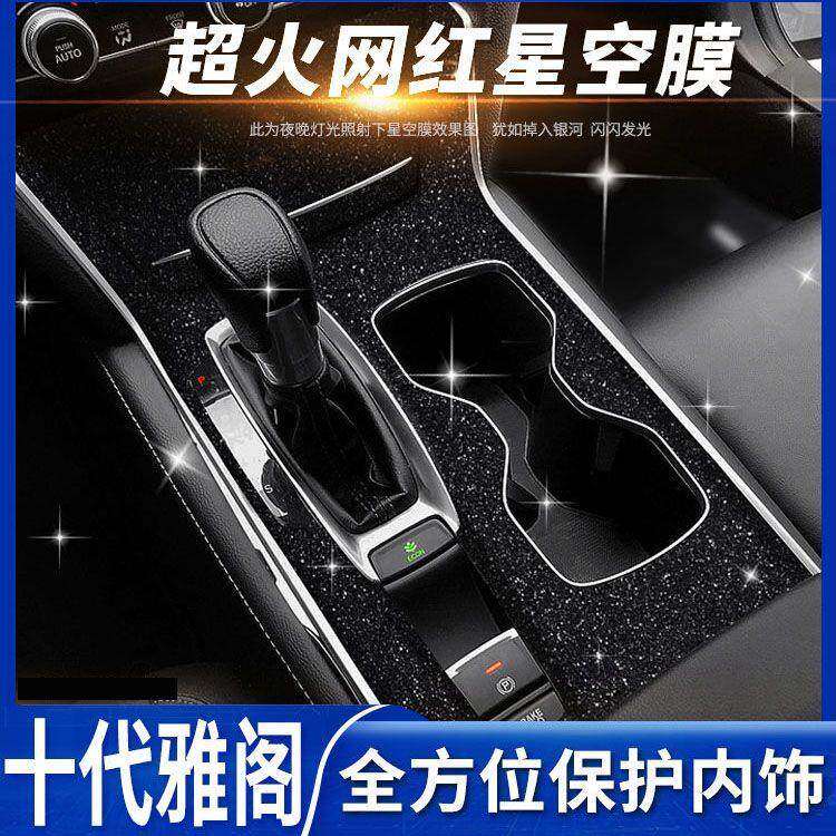 适用于十代雅阁内饰装饰英仕派混动中控贴膜英诗派档位仪表台贴纸