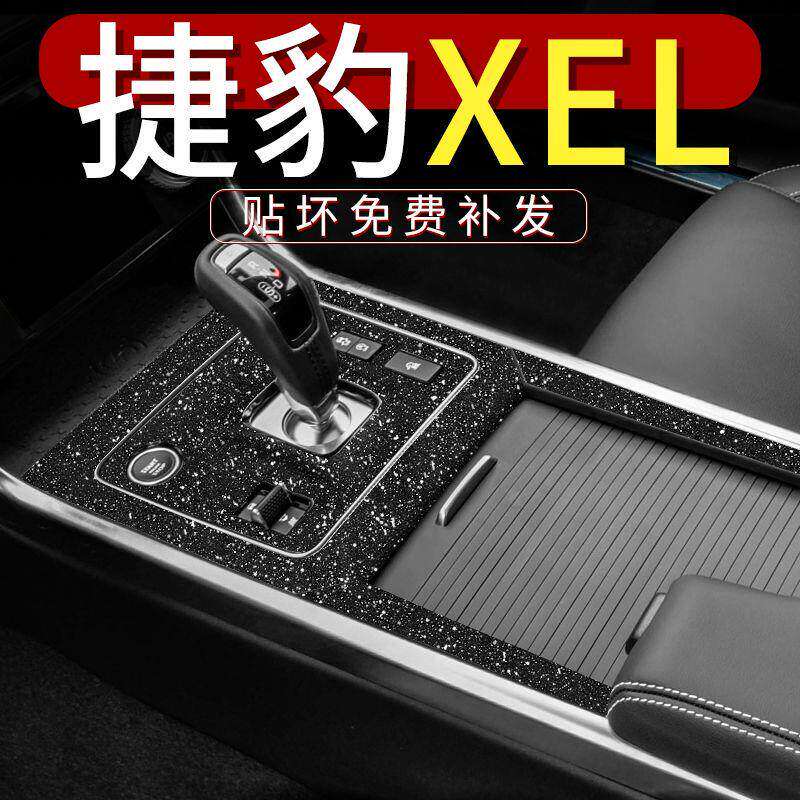 适用于20-24款捷豹XEL改装配件内饰装饰用品中控专用排挡贴膜贴纸