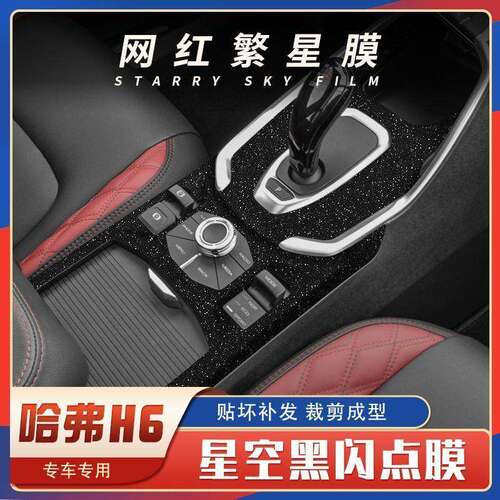 17-21款哈弗h6 二代改装星空繁星膜运动版H6中控档位装饰配件用品