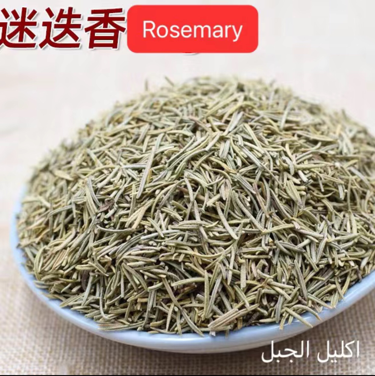 Rosemary Leaf Dried leaves pizza spices herb 迷迭香叶 500g 粮油调味/速食/干货/烘焙 复合食品调味剂 原图主图