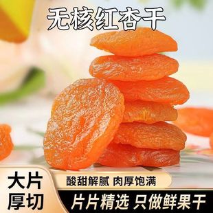 无添加 Dried yellow apricot酸甜金可口无核 500g老少宜杏干新疆