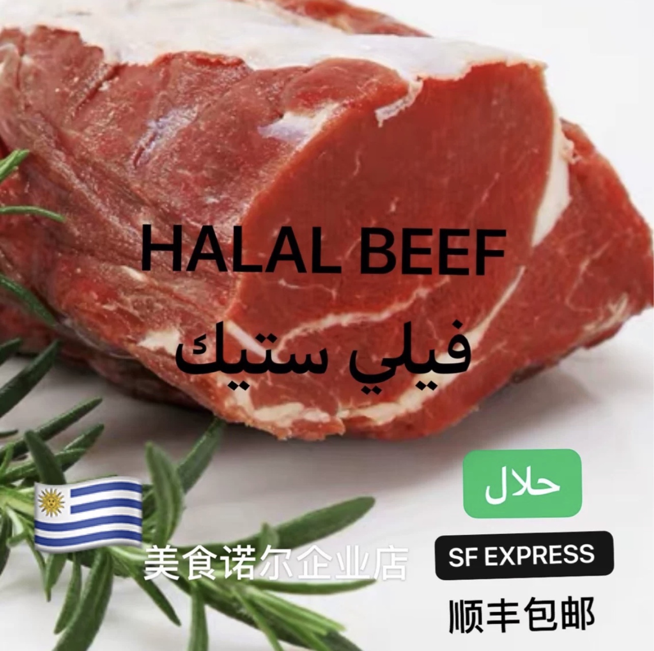 tenderloin filet steak Halal beef清真牛肉西冷牛排kids food