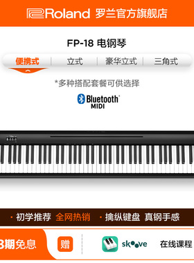Roland罗兰电钢琴FP18家用入门便携88键重锤专业数码电钢琴FP-18
