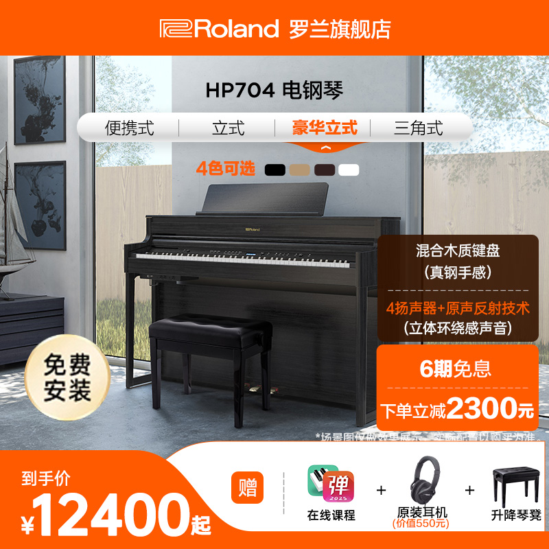 Roland罗兰 HP702/HP704智能数码演奏家用重锤88键高端立式电钢琴