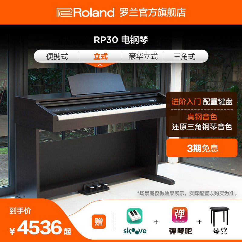 Roland罗兰RP30电钢琴88重锤键家用儿童入门初学家用立式数码钢琴