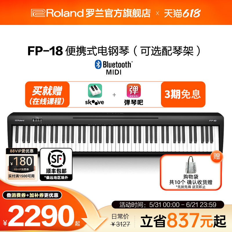 Roland罗兰电钢琴FP18家用入门便携88键重锤专业数码电钢琴FP-18