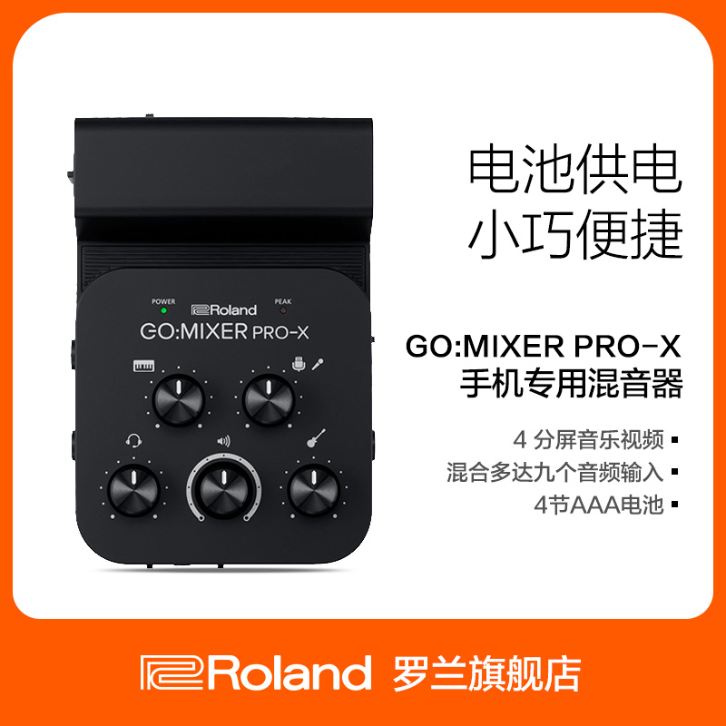 罗兰rolandgomixer演奏混音器