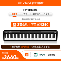 Roland罗兰电钢琴FP18家用入门便携88键重锤专业数码电钢琴FP-18