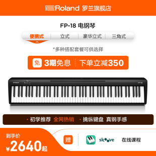 Roland罗兰电钢琴FP18家用入门便携88键重锤专业数码 电钢琴FP