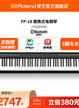Roland罗兰电钢琴FP18家用入门便携88键重锤专业数码电钢琴FP-18
