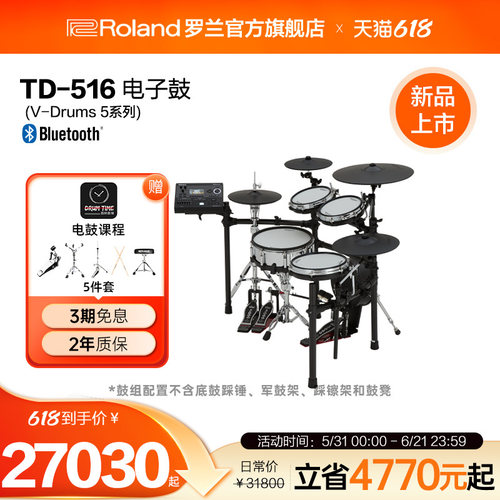 罗兰TD516专业高端电子鼓