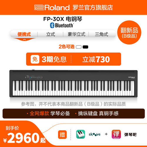 罗兰电钢琴FP-30X便携演奏电子琴