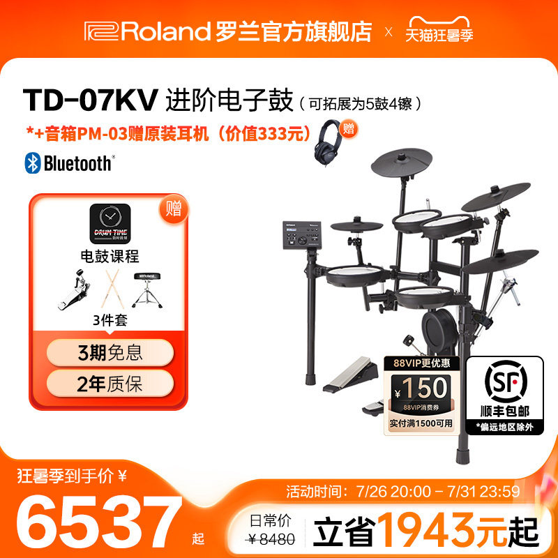 Roland罗兰TD-07KV专业级演出电子鼓低噪子电鼓爵士套鼓 家用练习