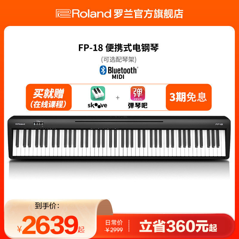 Roland罗兰电钢琴FP18家用入门初学便携88键重锤专业智能数码钢琴