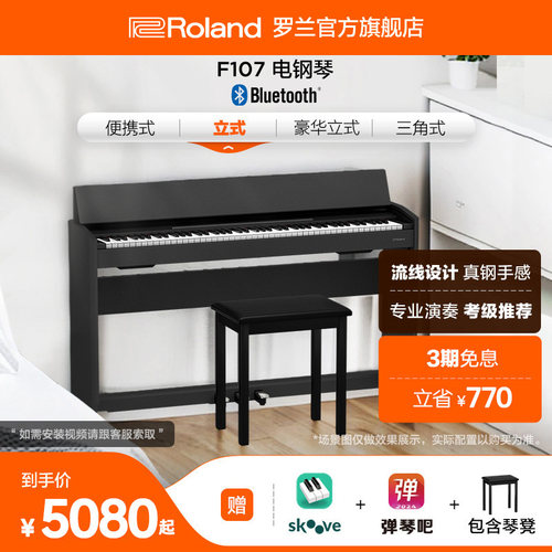 Roland罗兰 F107练习考级专业88键智能家用重锤三踏板立式电钢琴