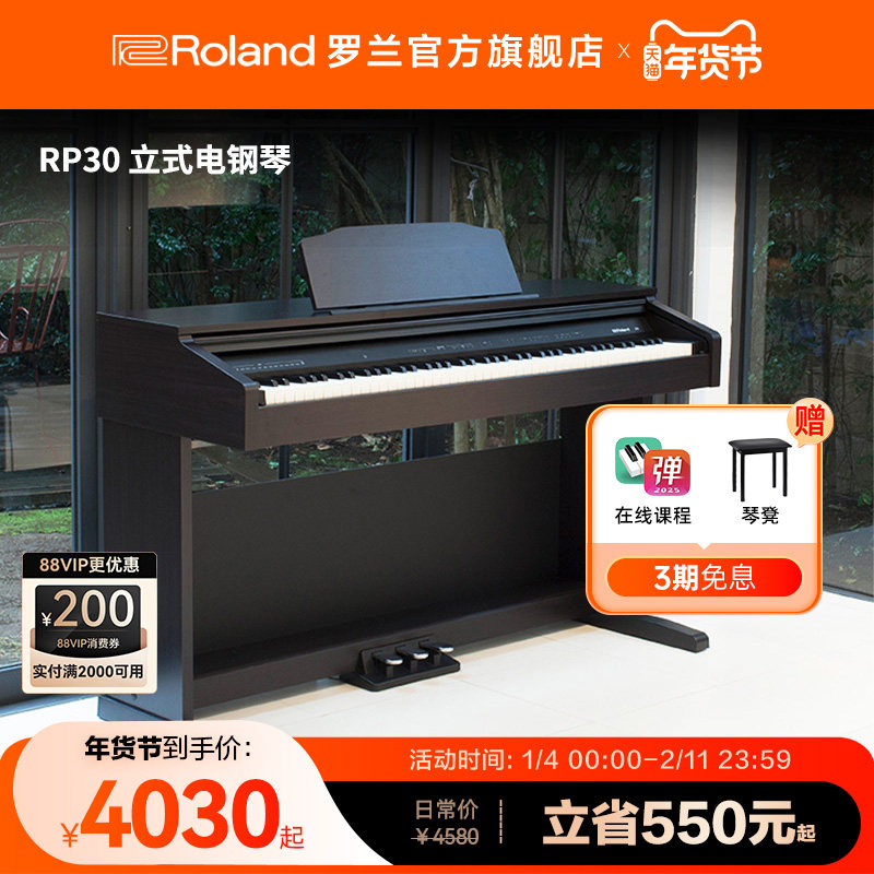 Roland罗兰RP30电钢琴88重锤键家用儿童入门初学家用立式数码钢琴,乐器/吉他/钢琴/配件,数码钢琴,淘宝优惠券,粉丝福利购,淘宝优惠卷