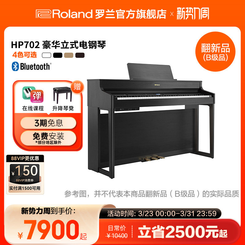 翻新品(B级品)Roland罗兰HP702电钢琴专业考级重锤88键高端立式