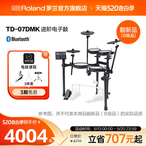 翻新品(B级品)Roland罗兰 TD-07DMK电子鼓架子鼓考级电鼓电架子鼓