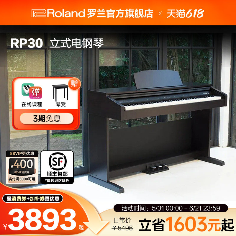 Roland罗兰RP30电钢琴88重锤键家用儿童入门初学家用立式数码钢琴