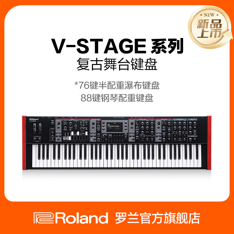 Roland罗兰 V-STAGE电子合成器舞台电钢电子琴 V-STAGE76/88键盘