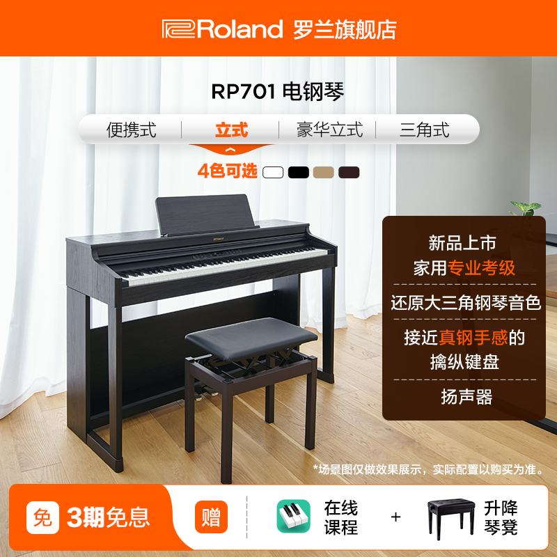 Roland罗兰 RP701电钢琴专业数码舞台演奏考级家用型88键立式钢