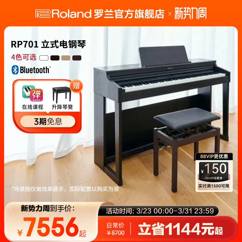 Roland罗兰 RP701电钢琴专业数码舞台演奏考级家用型88键立式钢琴