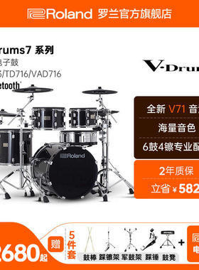 Roland罗兰V-DRUMS 7系列电子鼓专业演奏电鼓VAD716TD716TD713