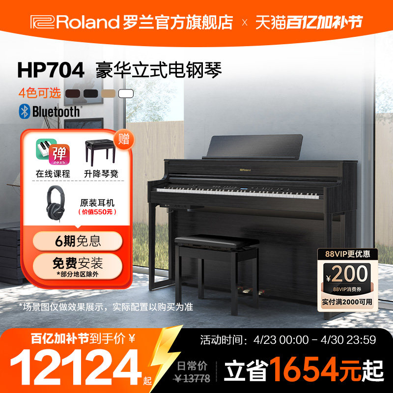 Roland罗兰 HP704智能数码演奏家用重锤88键高端立式电钢琴