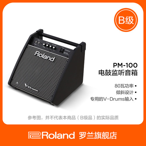 罗兰roland电子鼓音箱监听