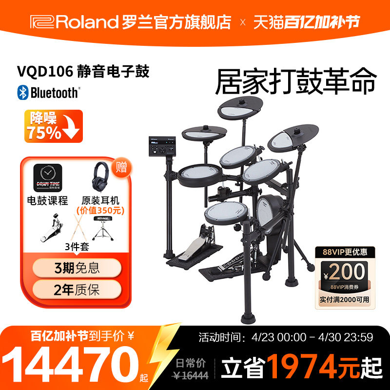 Roland罗兰 VQD106静音电子鼓居家演奏架子鼓专业演奏练习电鼓