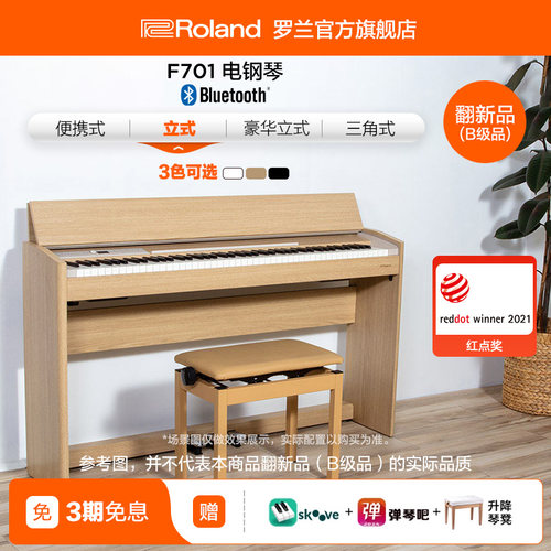 翻新品(B级品)Roland罗兰 F701练习考级专业88键三踏板三角电钢琴