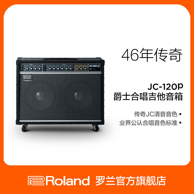 Roland罗兰音箱 JC-120P经典爵士立体声吉他音响JC120电吉他音箱