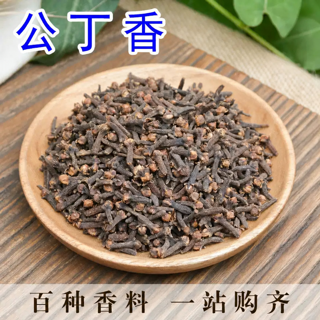 丁香 公丁香 公丁50克雄丁香粉 调味料 卤料火锅底料香料调料大全
