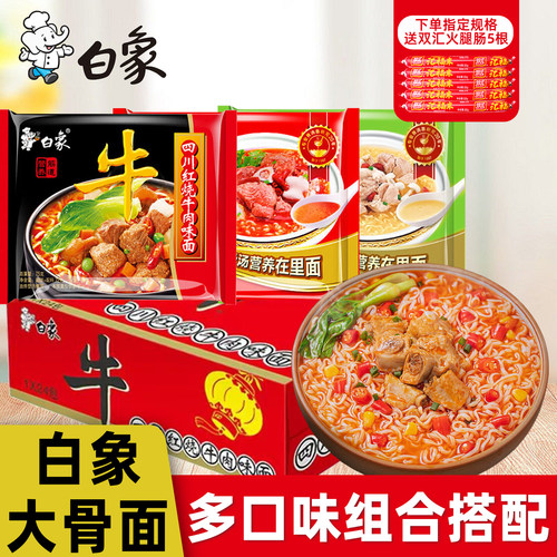 白象方便面整箱袋装红烧牛肉大骨面猪骨泡面学生宿舍方便速食食品