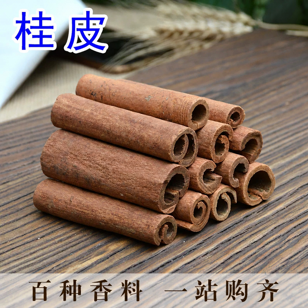 香料调料大全桂皮50g肉桂烟桂皮香桂卤菜炖肉调味料香叶桂皮八角